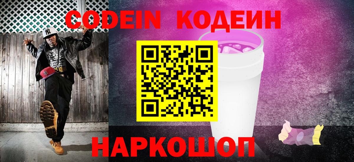 Кодеин Purple Drank  Вход с VPN  Северодвинск  Codein напиток Lean (лин) 