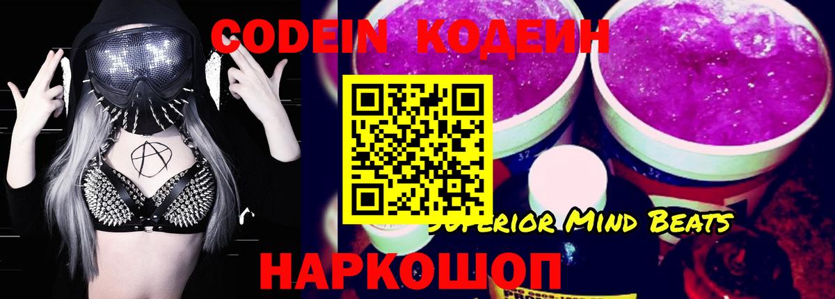 Кодеин Purple Drank Северодвинск
